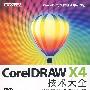 CorelDRAWX4技术大全