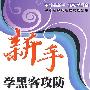 新手学黑客攻防