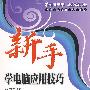 新手学电脑应用技巧