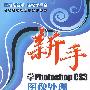 新手学PhotoshopCS3图像处理