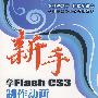 新手学FlashCS3制作动画