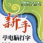 新手学电脑打字