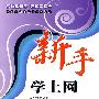 新手学上网