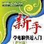 新手学电脑快速入门(老年版)