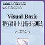 VisualBasic程序设计上机指导与测试(湖南省教育科学“十一五”规划重点项目)