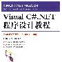 VisualC#.NET程序设计教程