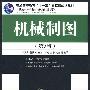 机械制图(第2版)(普通高等教育“十一五”国家级规划教材)