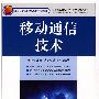 移动通信技术(北京市高等教育精品教材立项项目)