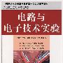 电路与电子技术实验(中国通信学会普及与教育工作委员会推荐教材)