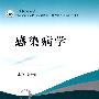 全国专科医师培训规划教材感染科