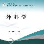 全国专科医师培训规划教材外科
