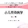 小儿传染病学（三版/本科儿科）