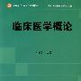 临床医学概论（协编）
