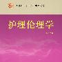 护理伦理学（协编/十一五规划）