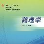 药理学(协编)