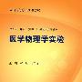 医学物理学实验(本科临床配教)