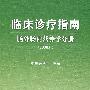 临床诊疗指南——肠外肠内营养学分册(2008版)