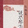 伤寒论疑难解读(第2版)