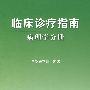 临床诊疗指南病理学分册