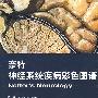 奈特神经系统疾病彩色图谱(翻译版)
