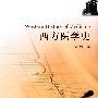 西方医学史