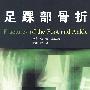 足踝部骨折(翻译版)
