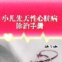 小儿先天性心脏病诊治手册