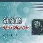 针灸的探索.经验.思考