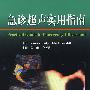 急诊超声实用指南(翻译版)