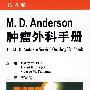 M.D.Anderson肿瘤外科手册（翻译版）