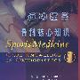 运动医学骨科学核心知识(翻译版)