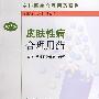 专科医生合理用药系列皮肤性病合理用药(第2版)