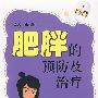 肥胖的预防及治疗