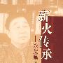 薪火相传——永炎篇