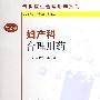 专科医生合理用药系列妇产科合理用药(第2版)