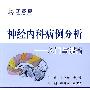 神经内科病例分析——入门与提高