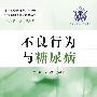 行为与健康科普教育丛书不良行为与糖尿病