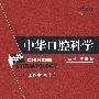 中华口腔科学(口外正畸卷)