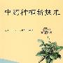 中药种植新技术