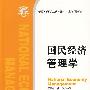 国民经济管理学