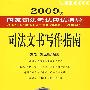 司法文书写作指南
