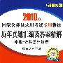 历年真题汇编及答案精解:申论.公共基础知识(2010年)