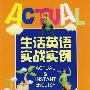 生活英语实战实例(内附光盘1张)