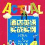 酒店英语实战实例(内附光盘1张)