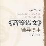 《高等语文》辅导读本(第二版)