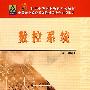 数控系统