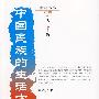 中国民族的生活方式