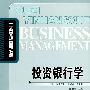 投资银行学