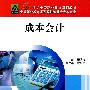 成本会计