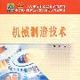 机械制造技术